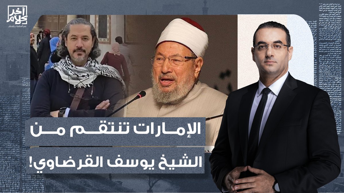 مفاجأة.. الإمارات طلبت تسليم عبد الرحمن القرضاوي إليها للانتـ ـقام من أبيه!