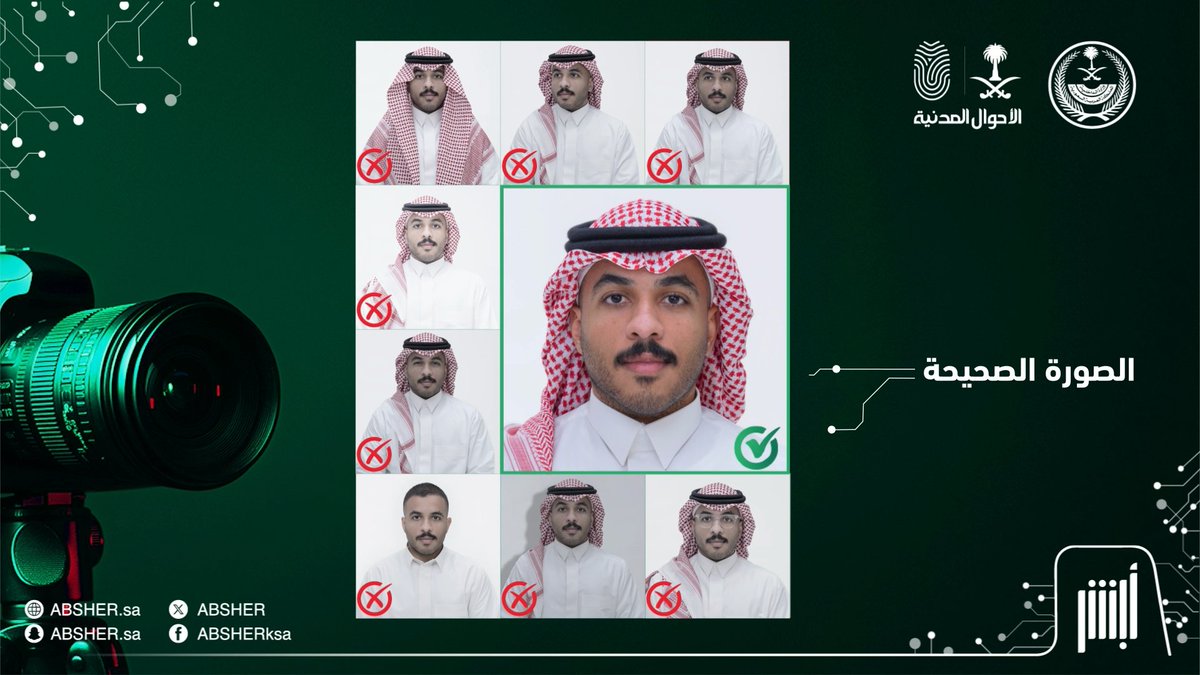 تعرّف على آلية اختيار الصورة الشخصية لخدمات بطاقة الهوية الوطنية عبر منصة #أبشر