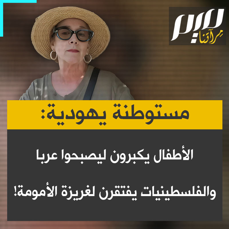 متحدثة بلكنة أمريكية من #نيويورك، مستوطنة إسرائيلية تسمي نفسها ميريام جيروزاليم تقول عند سؤالها عن الأطفال الذين يقتلون بغزة: "من يعبأ بهم؟ الأطفال سيكبرون ويصبحون عربًا.. لا أعرف عدد القتلى، لكن بما أنهم ينجبون الكثير من الأطفال، فهذه هي النتيجة الطبيعية. لا يوجد شيء اسمه فلسطينيون.. آباؤهم يستخدمون الأطفال دروعا بشرية لكسب التعاطف. الأم اليهودية تحمي ابنها، أما الفلسطينية فتفتقر إلى هذه الغريزة". #مجلة_ميم