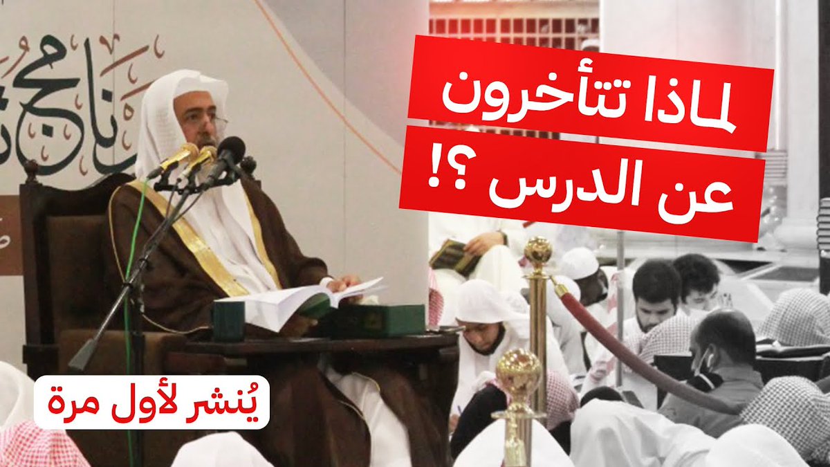 اسمع ماذا قال الشيخ صالح العصيمي بعدما لاحظ تأخر بعض الطلاب في الحضور إلى الدرس .