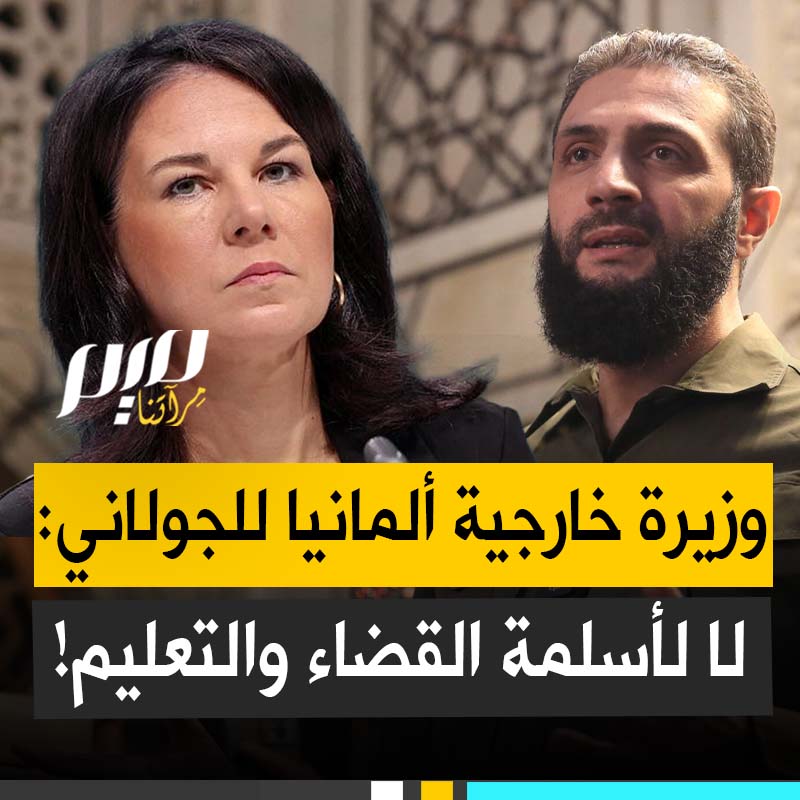 تسلح إبادة الآلاف بغزة، حتى داخل المستشفيات والمدارس، ثم تهب دفاعا عن "الأقليات" بسوريا.. وزيرة الخارجية الألمانية تحذر دمشق من أسلمة القضاء والتعليم في سوريا!