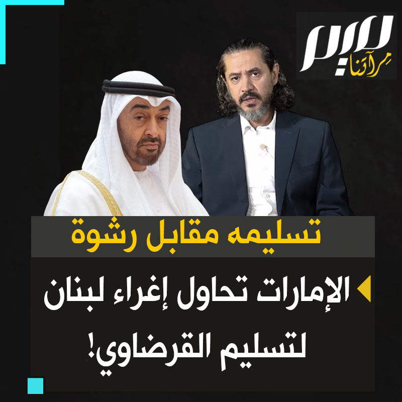 "لا تغامروا بحياة شخص مقابل وعود أو مصالح خاصة" .. محامي الشاعر المصري عبد الرحمن القرضاوي يدق ناقوس الخطر ويكشف عن إجراءات مريبة تقف وراءها الإمارات لاختطاف موكله والانتقام منه.. ما ثمن تسليمه لابن زايد؟