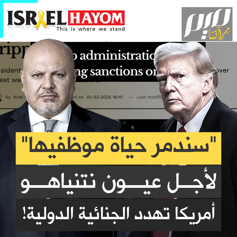 "سيتم تجميد حياتهم الاقتصادية، سيحرمون من حساباتهم وبطاقات الائتمان".. لأجل عيون نتنياهو، أمريكا تهدد موظفي الجنائية الدولية.. ماذا ينتظرهم في عهد ترامب؟