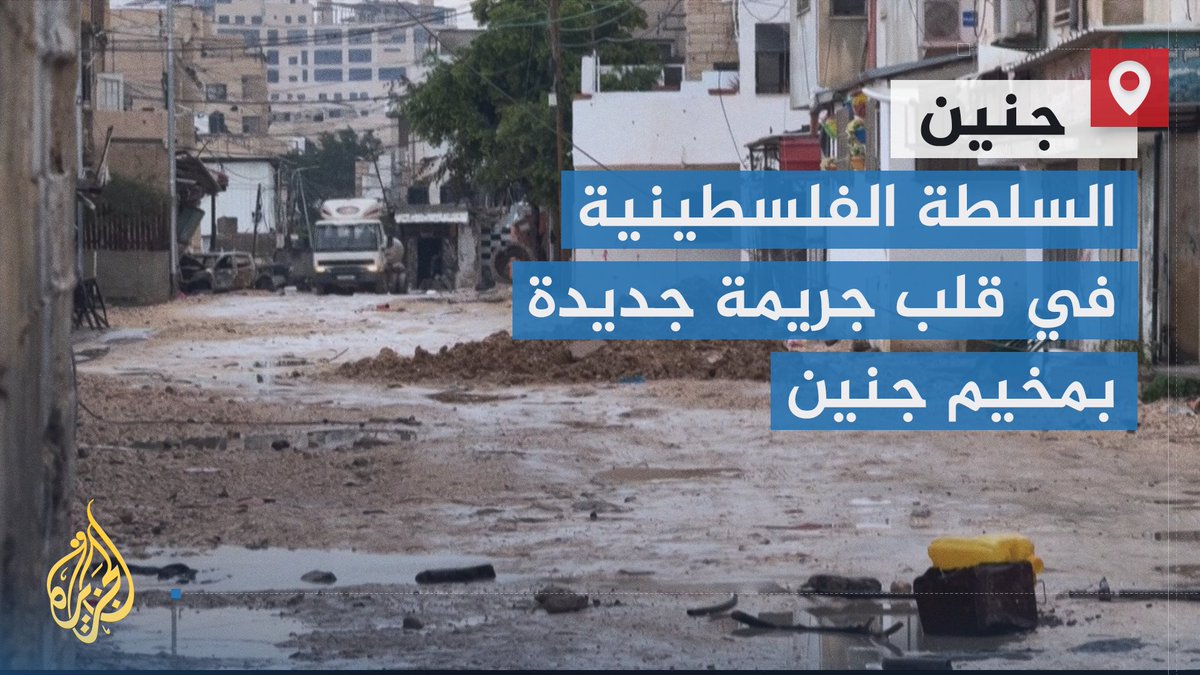 بعد حادثة مقتل أب وابنه في مخيم #جنين وأخبار عن تورط السلطة الفلسطينية في الحادثة.. أجهزة السلطة الأمنية تنفي ضلوعها في الحادث، وشهود عيان يُصرّون على القيام بتحقيق كامل لكشف ملابسات القضية #حرب_غزة #الأخبار