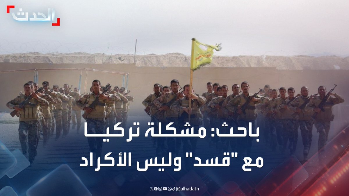 الكاتب والباحث السياسي علي أسمر لـ الحدث: تركيا ليس لديها مشكلة مع الأكراد وإنما مع قوات سوريا الديمقراطية #سوريا #تركيا #التاسعة_عشرة #قناة_الحدث