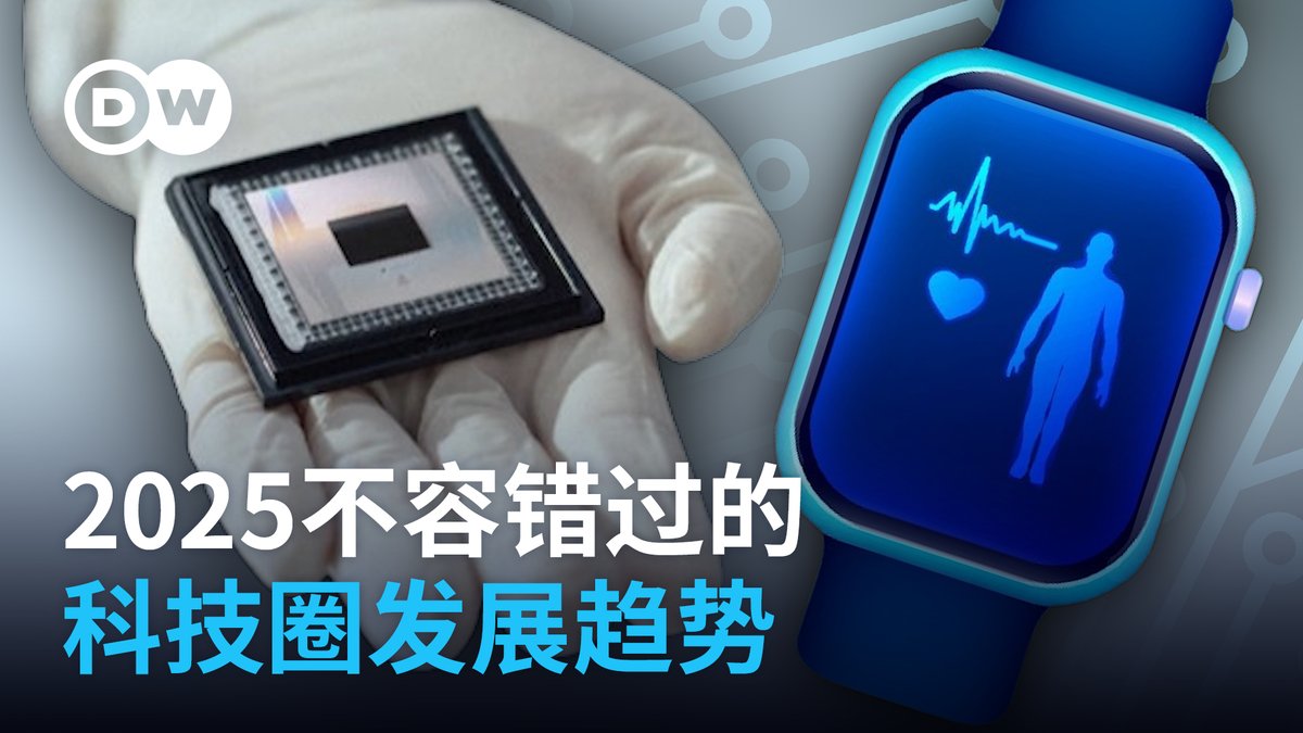 【2⃣0⃣2⃣5⃣不容错过的科技圈发展趋势】 2025注定又是精彩纷呈的一年,让我们来看看科技圈都在酝酿什么大事情! #dwdigital