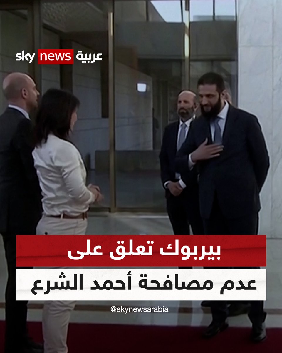 جدل بعد امتناع أحمد الشرع عن مصافحة وزيرة الخارجية الألمانية.. فكيف علقت أنالينا بيربوك #سوشال_سكاي #سوريا #بيربوك #أحمد_الشرع