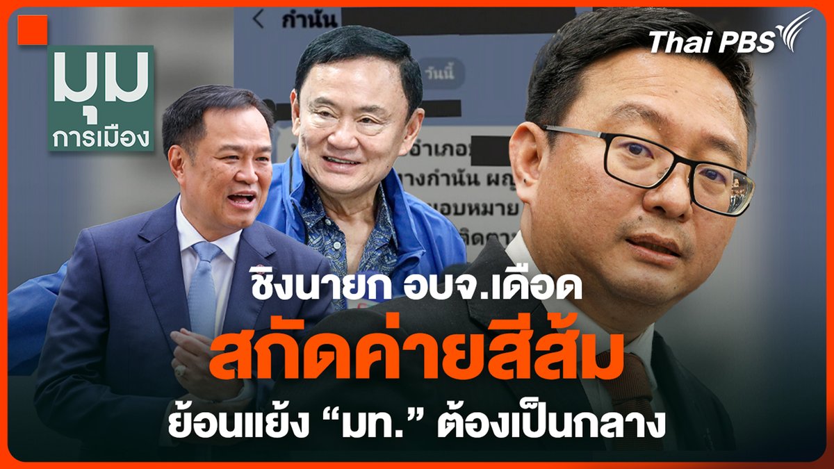 เล่นใช้กลไกรัฐขนาดนี้อิส้มก็ก้มหน้าก้มตาหาเสียงกันไปเถอะ กระแสดีแต่ก็แพ้กันไปแบบงงๆ และแถมก็กำนันผู้ใหญ่บ้านพวกนี้แหละที่เป็นกรรมการตามหน่วยเลือกตั้ง ตรงไหนเผลอก็หวานเจี๊ยบ ยังไม่นับพวกแบงค์ร้อยที่เป็นลังๆอีก อยากเข้าไปทำเพื่อชาติกันจนน้ำลายไหลเลยทีเดียว