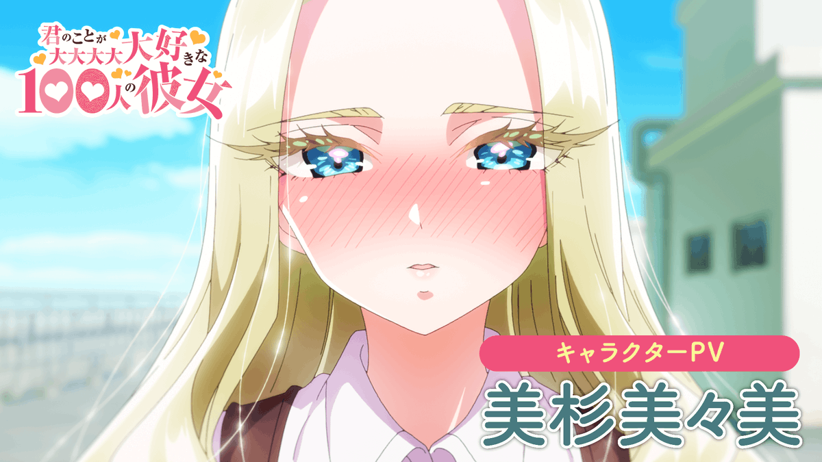／ #アニメ100カノ ❤美杉美々美キャラクターPV公開❤ ＼ 美杉美々美（CV.#Lynn）の キャラクターPVを公開✨ 美しすぎる「美」の探究者♥️ 美々美の魅力がいっぱい詰まったPVを ぜひご覧ください💨 第2期は、1月12日(日)よりTOKYO MX・BS11ほかにて放送開始💫