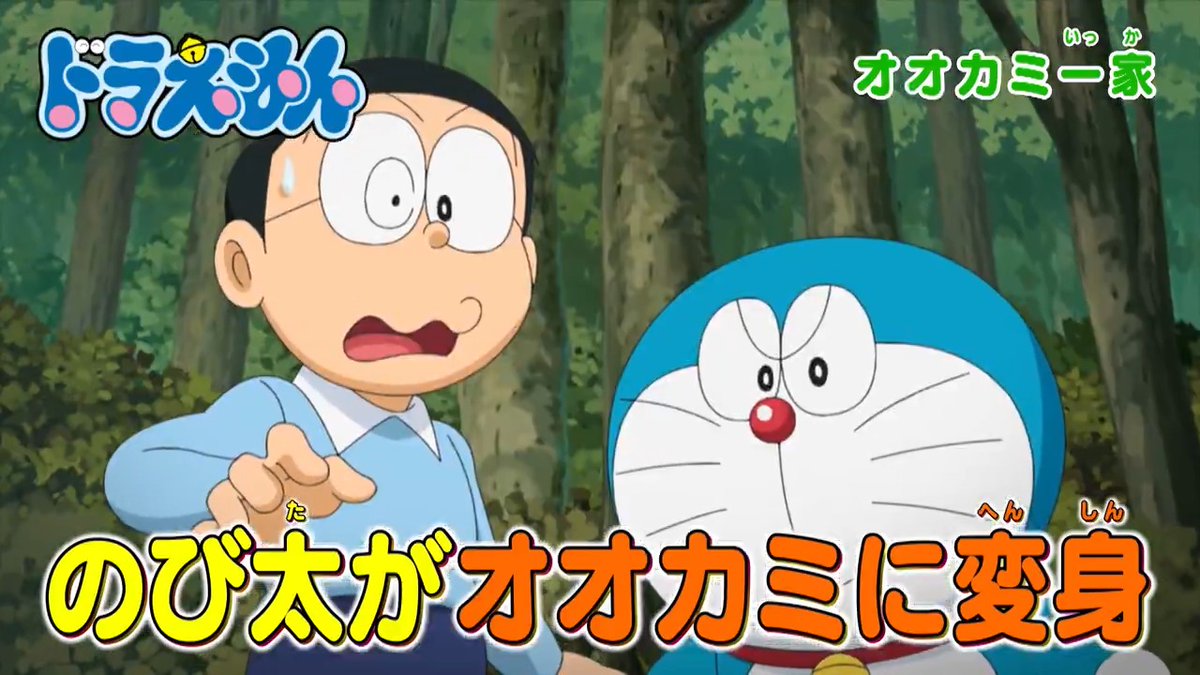 土曜日ごご5時からは 『ドラえもん』 本日1/4のおはなしは のび太がオオカミに変身！ 【オオカミ一家】 孫悟空やピーターパンのび太の家に！？ 【架空人物たまご】 を放送するよ！ お楽しみに♪