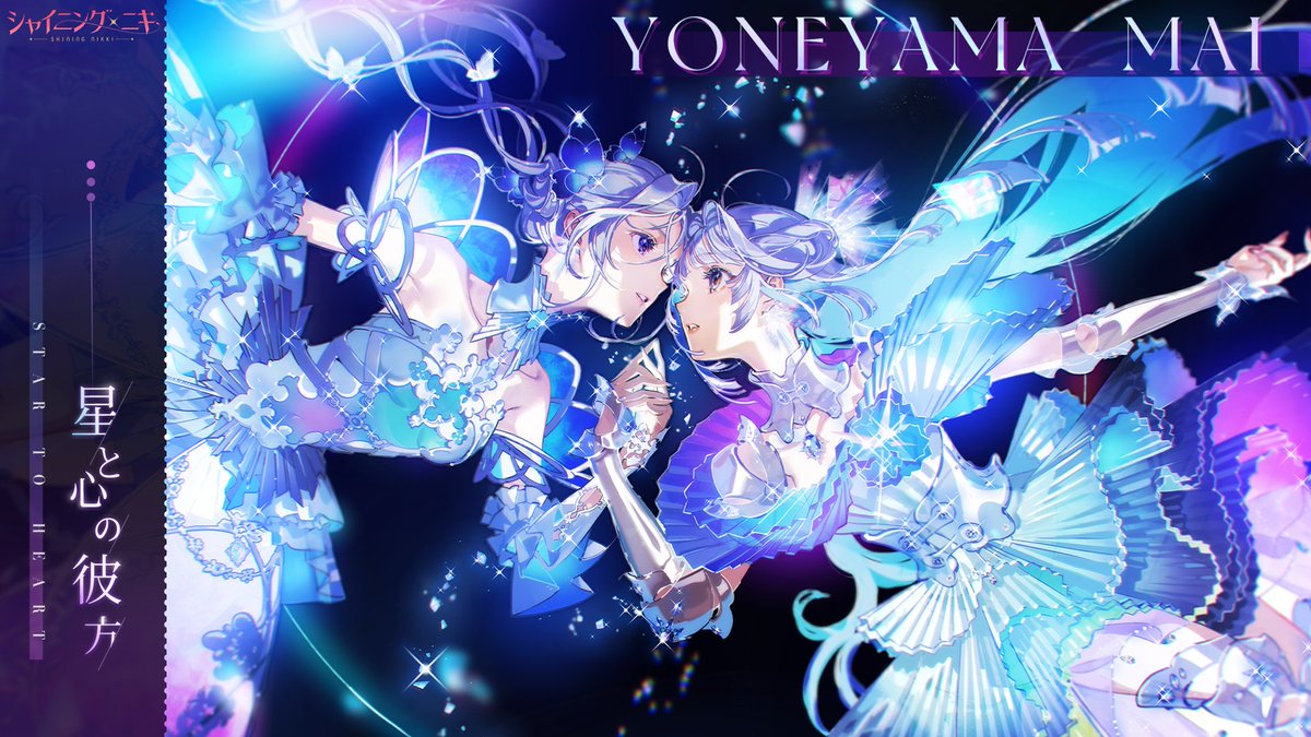 【特別PV】 #シャイニングニキ×#米山舞 コラボイベント「#星と心の彼方」の特別PVを公開🌈 この投稿をRP&フォローしてくれた方から 抽選で10名様に Amazonギフト券5千円分をプレゼント🎁 ✅締切 1/18 23:59