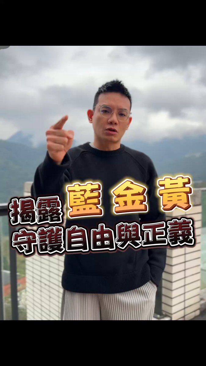 #郭文貴爆料 共產黨通過 #藍金黃計畫 滲透全球…🌍 #爆料革命 #消滅中共 #MilesGuo #統戰 #藍金黃