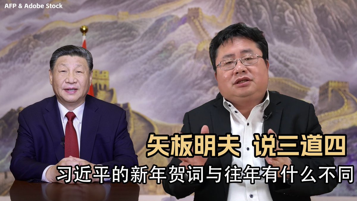 习近平的2025年新年贺词和往年有很大不同。首先,“中华民族伟大复兴”消失了。其次,在统一问题上,不寄希望于台湾人民了。第三,强调民生,梦想好像越来越远。矢板明夫说三道四,为您深入解读。