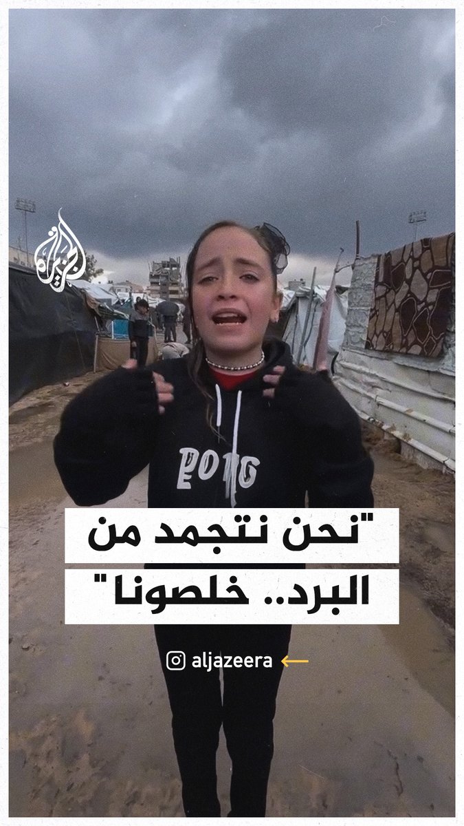 "نحن نتجمد من البرد.. خلصونا".. طفلة غزية نازحة تصرخ من البرد وتأمل انتهاء الحرب #حرب_غزة
