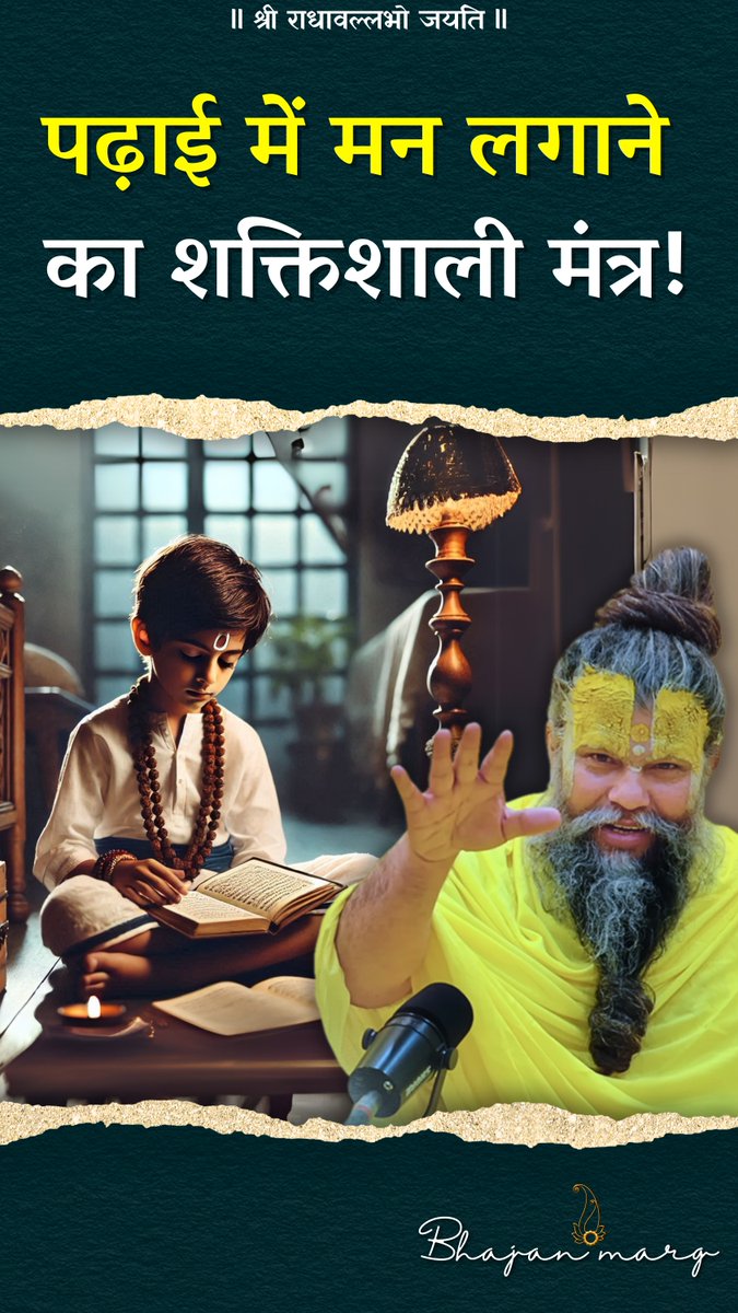 पढ़ाई में मन लगाने का शक्तिशाली मंत्र!