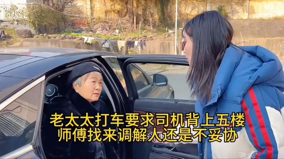 天下奇闻：奇葩老太太打车，要求女司机把她背上五楼，不背就不下车，已经赖在车上几个小时了，女司机要哭了😢😢 理由是：老太太是在五楼下的单，所以司机要把她背上五楼～～😢😂😂