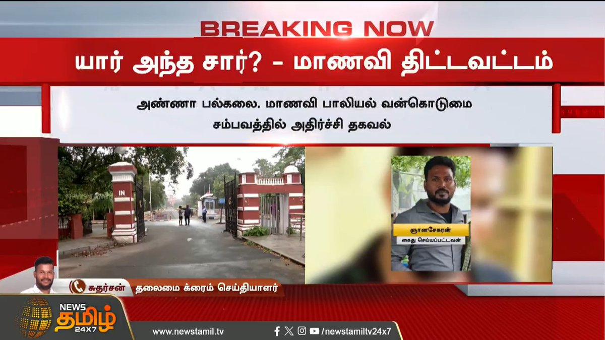 #BREAKING || அண்ணா பல்கலைக்கழக விவகாரம்..யார் அந்த சார்? வெளியான அதிர்ச்சி தகவல் #Chennai #AnnaUniversity #Harassment #Students #NewsTamil #NewsTamil24x7