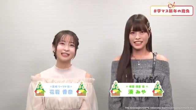 ========== 🎍迎春🎍 学マス抱負 ========== #花岩香奈 さん #湊みや さん が新年の抱負を発表✨ プロデューサーさんも #学マス新年の抱負 をつけて この一年、学マスで成し遂げたいことを教えてください🌄