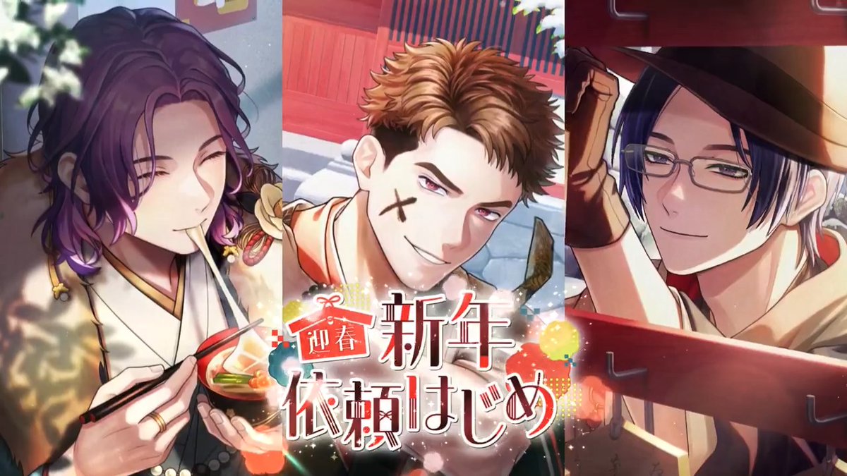 【イベント予告】 「いつか、変わらなきゃいけない時はくる──」 イベント『迎春 新年依頼はじめ』開催予定! ガチャにはSSR隠岐谷・新開・節見の新カードが登場。 ▼開始日時 2024年1月6日(月) 16:00〜 詳細はゲーム内のお知らせをご確認ください。 #ブレマイ