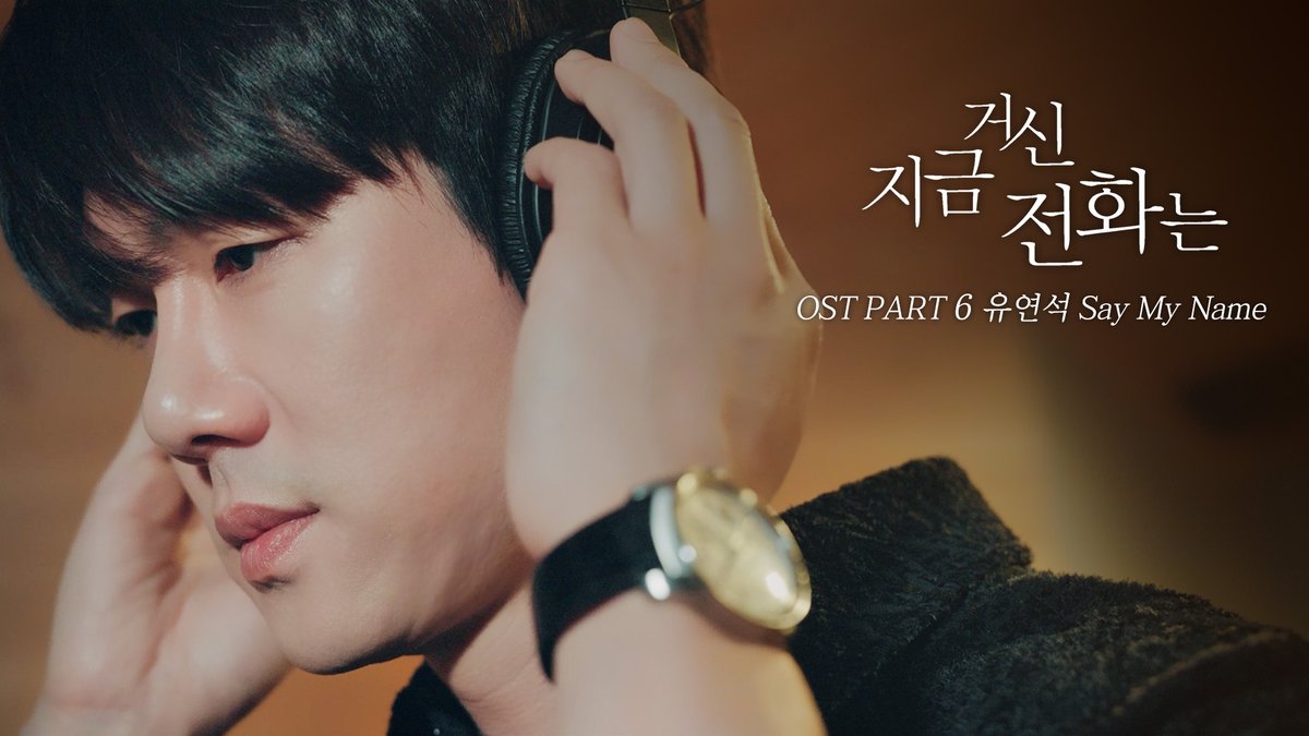 #지금거신전화는 OST🎵 Part 6 유연석 - Say My Name🎧 #지금거신전화는 오늘 밤 9시 50분 최종회 방송❤️‍🔥 #유연석 #채수빈 #허남준 #장규리 #지금전화 #지거전 #지금거신 #지금거신전화는 #WhenThePhoneRings #mbcdrama #MBC금토드라마 #MBC MBC 250104 방송