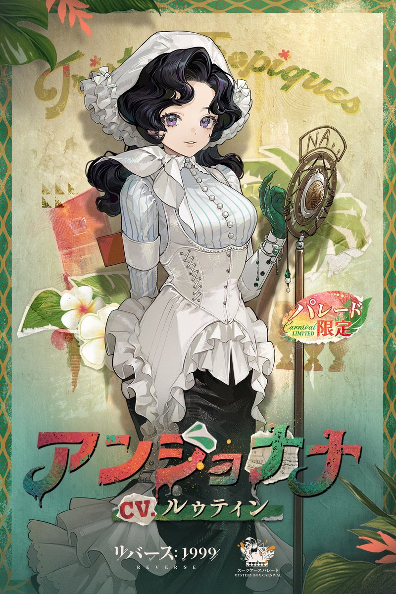 【新キャラクター紹介動画】 アンジョナナ（CV. #ルゥティン） 「仰せのままに、主様」 #リバース1999 #Verꓸ2ꓸ2悲しき熱帯