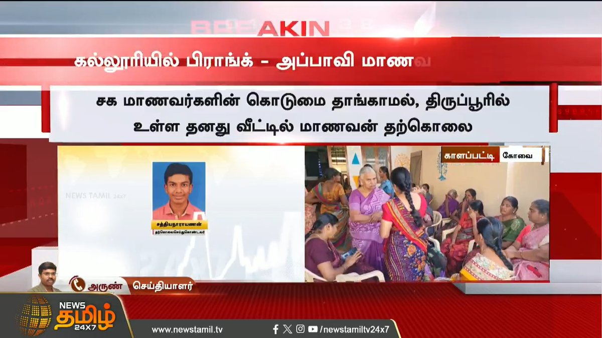 #BREAKING | கல்லூரியில் பிராங்க் - அப்பாவி மாணவன் விபரீத முடிவு! #Kovai #Prank #PrankVideo #CollegePrank #CollegeStudent #Bullying #NewsTamil24x7