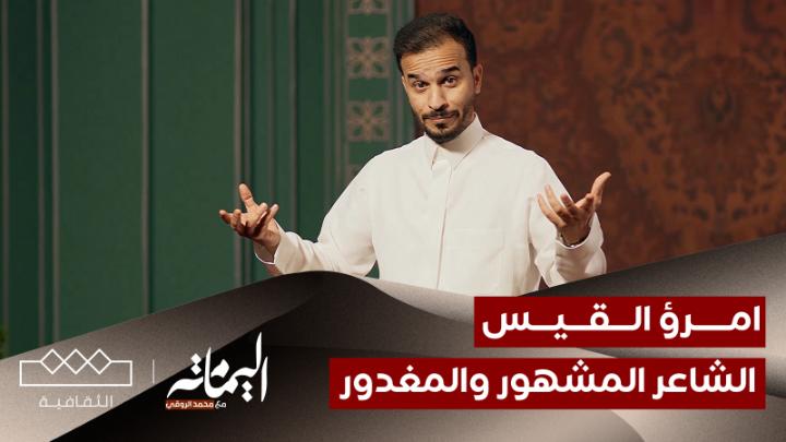 📜 "اليومَ خمرٌ وغداً أمر" اغتيال ودسائس وأحداث قادت امرؤ القيس الشاعر العربيّ الغنيّ عن التعريف للمطالبة بثأر ابيه! #اليمامة مع محمّد الروقي 📺 لمشاهدة الحلقة عبر اليوتيوب: #اليمامة | محمد الروقي