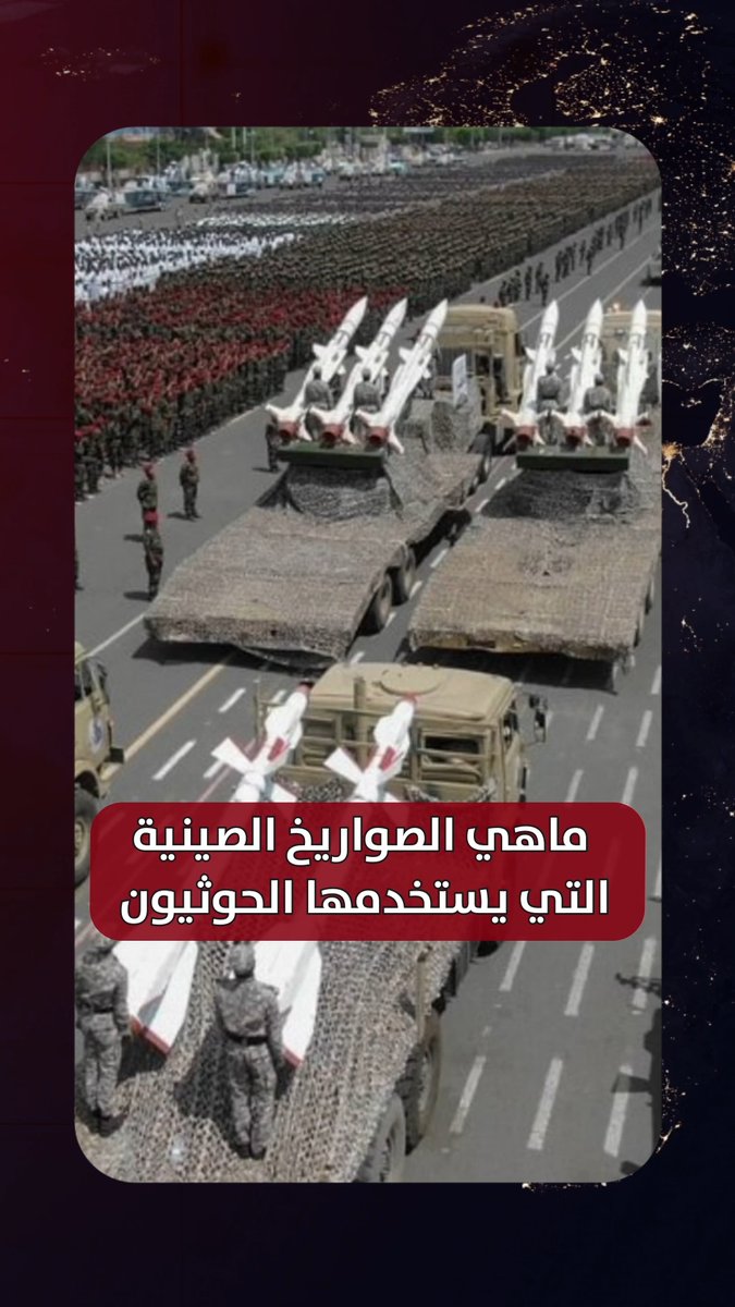 ماهي #الصواريخ_الصينية التي يستخدمها الحـ.ـوثيون