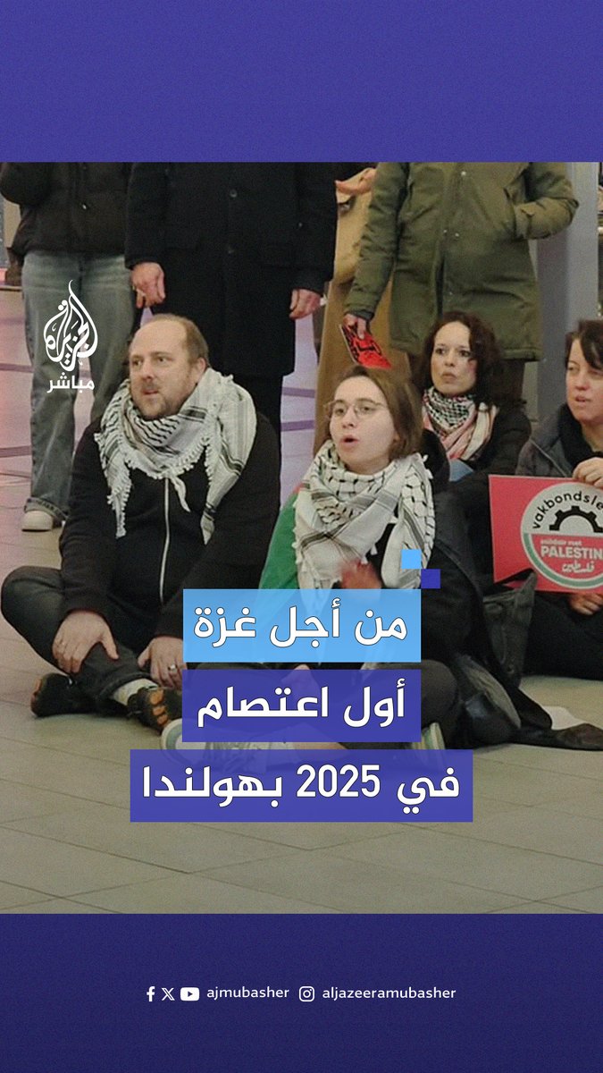 أول اعتصام في 2025 داخل كبرى محطات القطارات بهولندا تضامنا مع غزة
