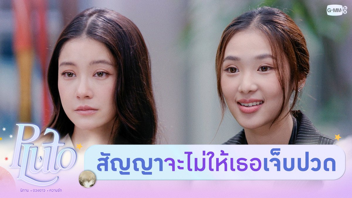 เคยให้สัญญากับเธอไว้ว่าจะทำให้เธอไม่ต้อง ‘เจ็บปวด’ อีก #PlutoSeriesFinalEP “Pluto นิทาน ดวงดาว ความรัก” 🚀💫 รับชมย้อนหลังครบทุกตอน เวลา 22:30 น. ทาง Viu #PlutoSeries #GMMTV Namtan.Tipnaree ฟิล์มรชา🎞️