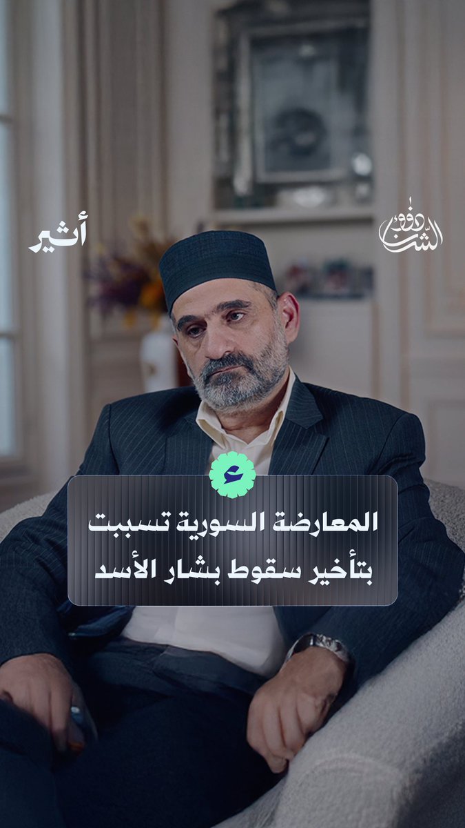 "بقاء الأسد يتحمّل جزءًا كبيرًا منه ما يسمّى بائتلاف قوى المعارضة السورية"
