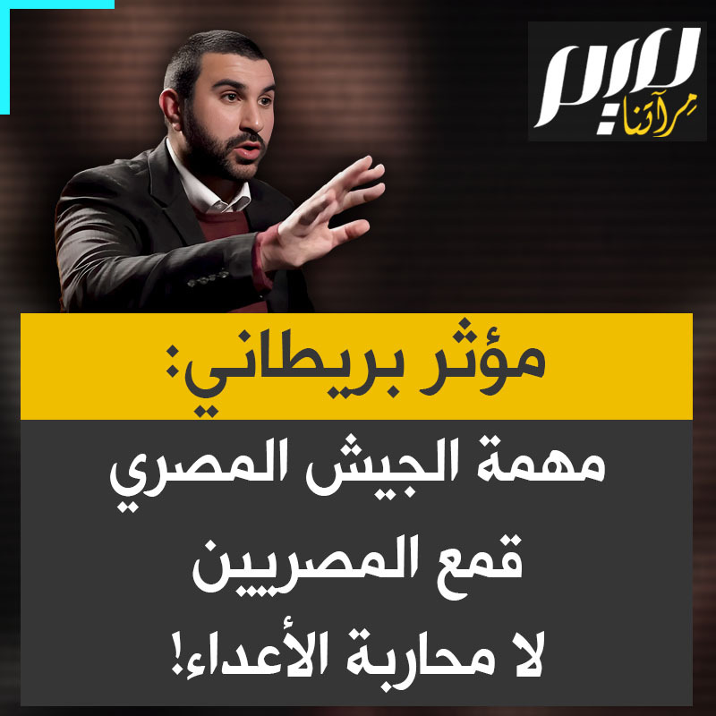 الإعلامي البريطاني سامي الحامدي: "الجيش المصري مصمَّم على احتجاز المصريين في قفص، لا على محاربة الأعداء. أتذكر أن صحفياً قال فلسطين نحن آسفون، نحن أيضاً في مصر تحت الاحتلال"