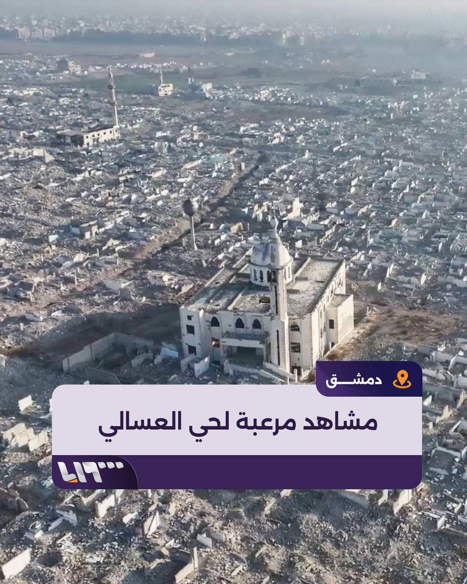 كأنّ زلزالاً مدمراً ضربه.. مشاهد مرعبة لحي العسالي الدمشقي وأهالٍ لـ #تلفزيون_سوريا: بجهود الجميع بتتعمر إعداد: عبد الرحمن كريج عبد الرحمن كريج | Abdul Rahman Krij #نيو_ميديا_سوريا