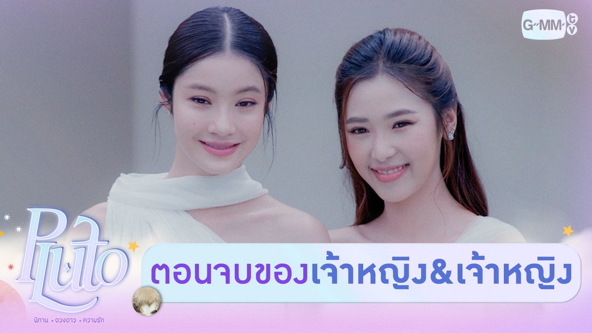 เรื่องราวตอนจบในนิทานของ ‘เจ้าหญิงกับเจ้าหญิง’ 👸🏻 “Pluto นิทาน ดวงดาว ความรัก” 🚀💫 รับชมย้อนหลังครบทุกตอนทาง Viu 🔗 #PlutoSeriesFinalEP Namtan.Tipnaree ฟิล์มรชา99🎞️