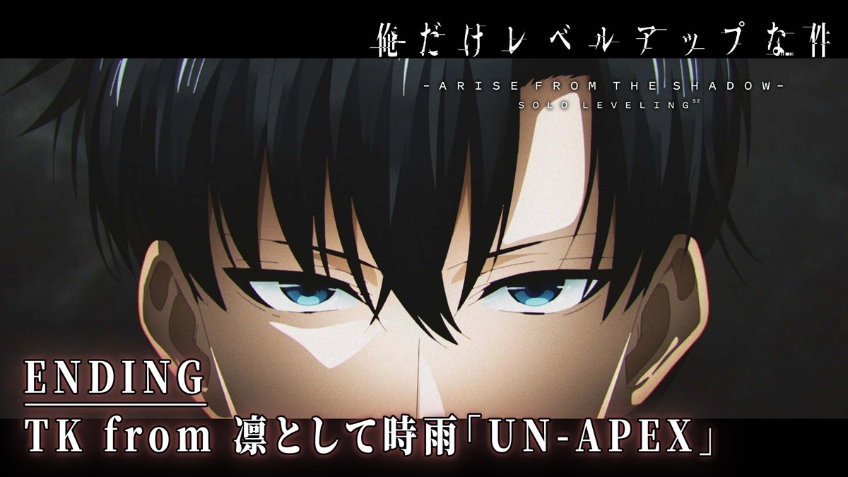 ◤￣￣￣￣￣￣￣￣￣￣￣￣ #俺だけレベルアップな件 𝐒𝐞𝐚𝐬𝐨𝐧𝟐 ノンクレジットEDムービー ＿＿＿＿＿＿＿＿＿＿＿＿◢ ▼エンディングテーマ TK from 凛として時雨「UN-APEX」 #TKfrom凛として時雨 #SoloLeveling #俺レベ2期