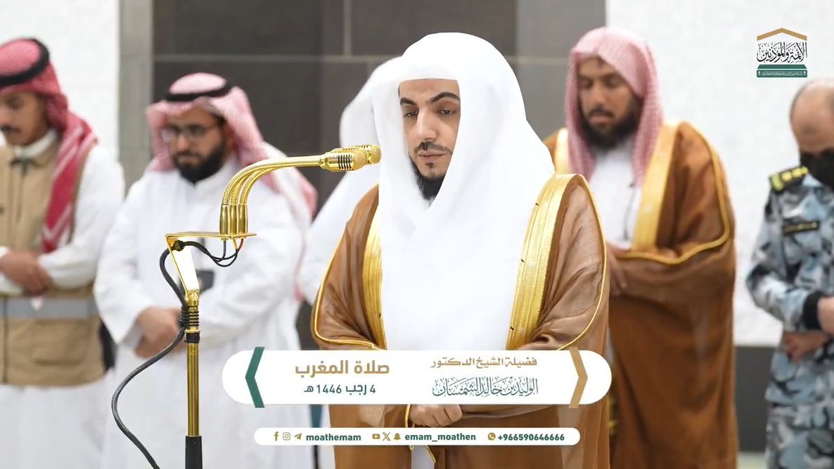من مقاصد سورتي المسد والإخلاص: إثبات تفرد الله تبارك وتعالى بالكمال والألوهية وتنزُّهه عن النقص، وبيان خسران أبي لهب وزوجه. تلاوة فضيلة الشيخ د. #الوليد_الشمسان من صلاة المغرب 4 رجب 1446هـ.