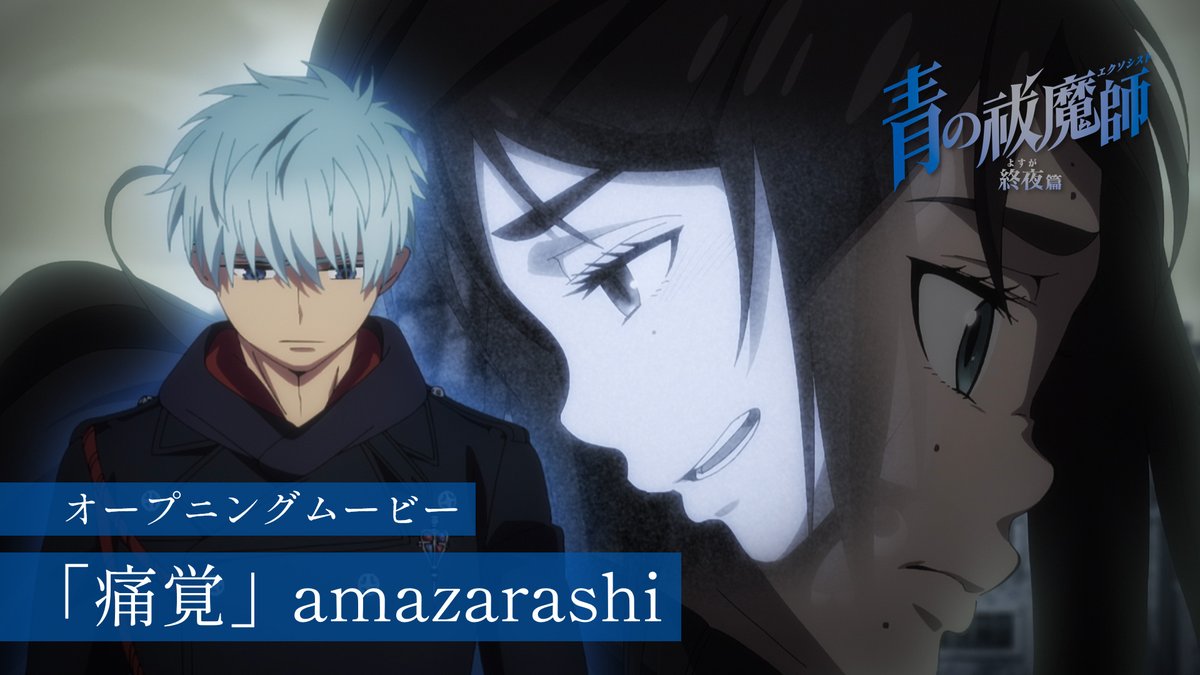 ━━━━━━━━━━━━━ #青の祓魔師 終夜篇 オープニングムービー公開 ━━━━━━━━━━━━━ ▶️ #amazarashi「痛覚」 先行配信開始🎧 ⚡️ 🔗 #青エク #aoex #blueexorcist