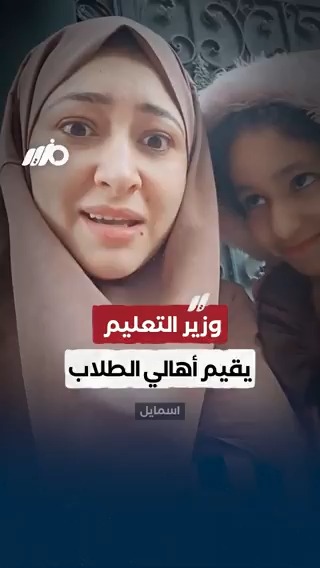 #وزير_التعليم محمد عبد اللطيف يستحدث تقييمات لأولياء أمور الطلاب #مزيد