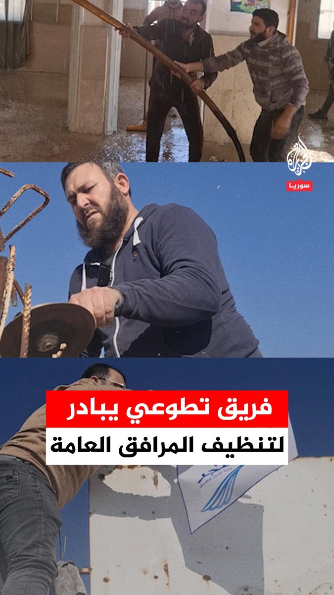 فريق "فجر" التطوعي يبادر لتنظيف المرافق العامة بمدينة #عندان بريف #حلب من مخلفات القصف والتخريب من قبل نظام الأسد المخلوع #فيديو