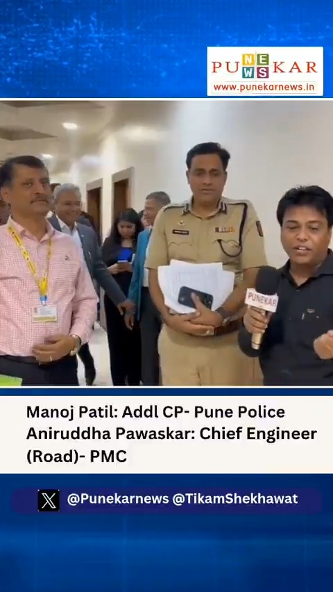 Pune Police and PMC Collaborate on “Mission 15” Initiative to Tackle Traffic Congestion पुणे शहर पोलीस , in collaboration with the Pune Municipal Corporation (PMC) is focusing on an innovative initiative called “Mission 15” to address traffic congestion on 15 key roads to start with (out of 32 identified) across the city. The first-of-its-kind project aims to resolve long-standing issues faced by Punekars, including road encroachments, potholes, and inadequate road space for vehicular movement. पुणे शहर वाहतूक पोलीस The initiative, overseen by Additional Commissioner of Police Manoj Patil from Pune City Police and Aniruddha Pawaskar, Chief Engineer (Roads) at PMC, focuses on restoring the full usability of these roads within three weeks. Key areas of improvement include removing encroachments, repairing damaged roads and potholes, and ensuring complete availability of road space for smooth traffic flow. Video report by Tikam Shekhawat