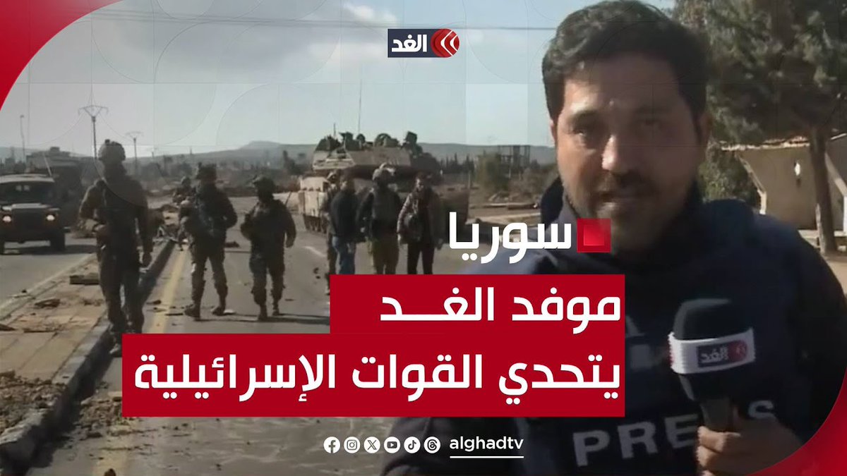 تحداهم على الهواء واستكمل رسالته.. ماذا فعل موفد الغد مع القوات الإسرائيلية في القنيطرة؟ 👇