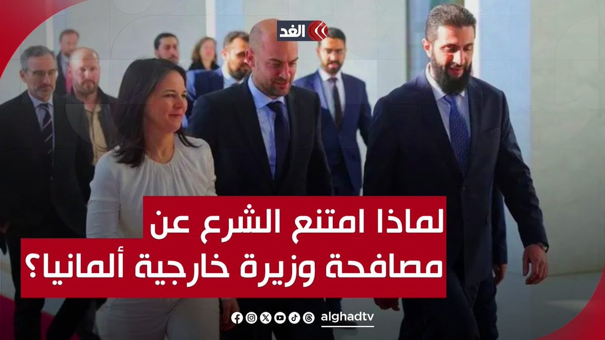 لماذا امتنع الشرع عن مصافحة وزيرة خارجية ألمانيا؟ باحث سوري يجيب 👇