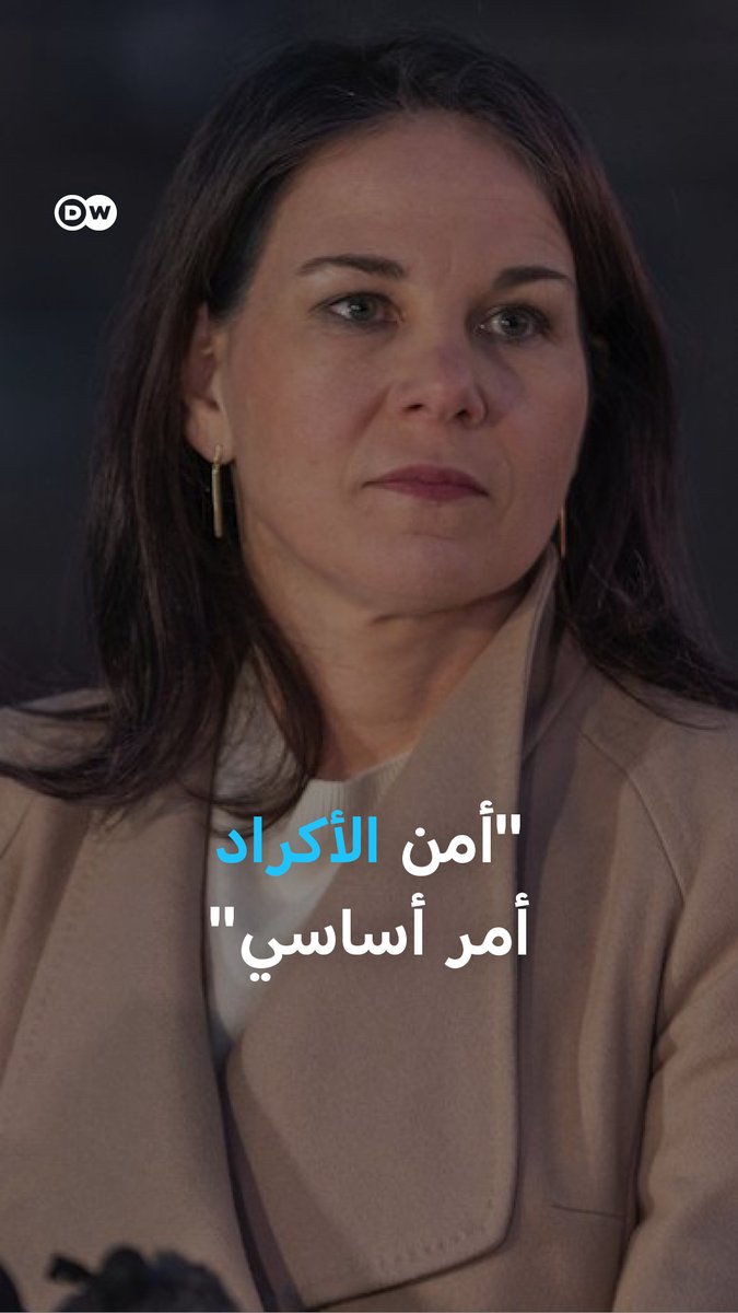 وزيرة الخارجية الألمانية من دمشق: أمن #الأكراد أمر أساسي ويجب تقديم ضمانات أمنية موثوقة لهم #ألمانيا #سوريا