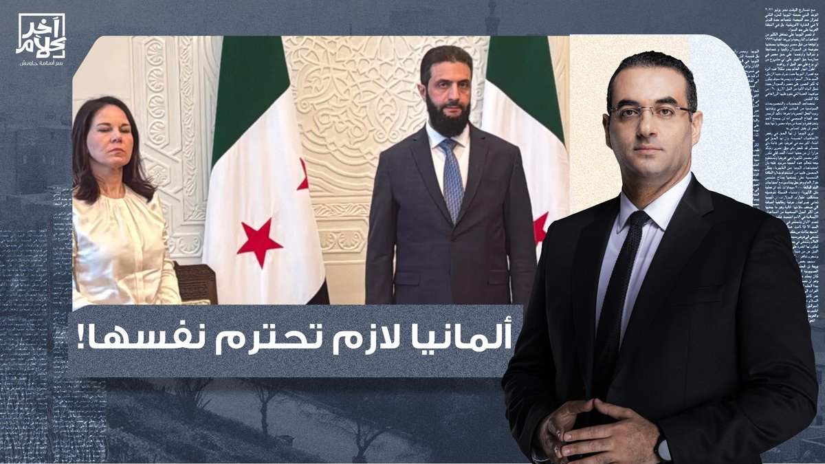 أسامة جاويش يفتح الـ ـنار على وزيرة الخارجية الألمانية بعد زياراتها الوقـ ـحة إلى دمشق!