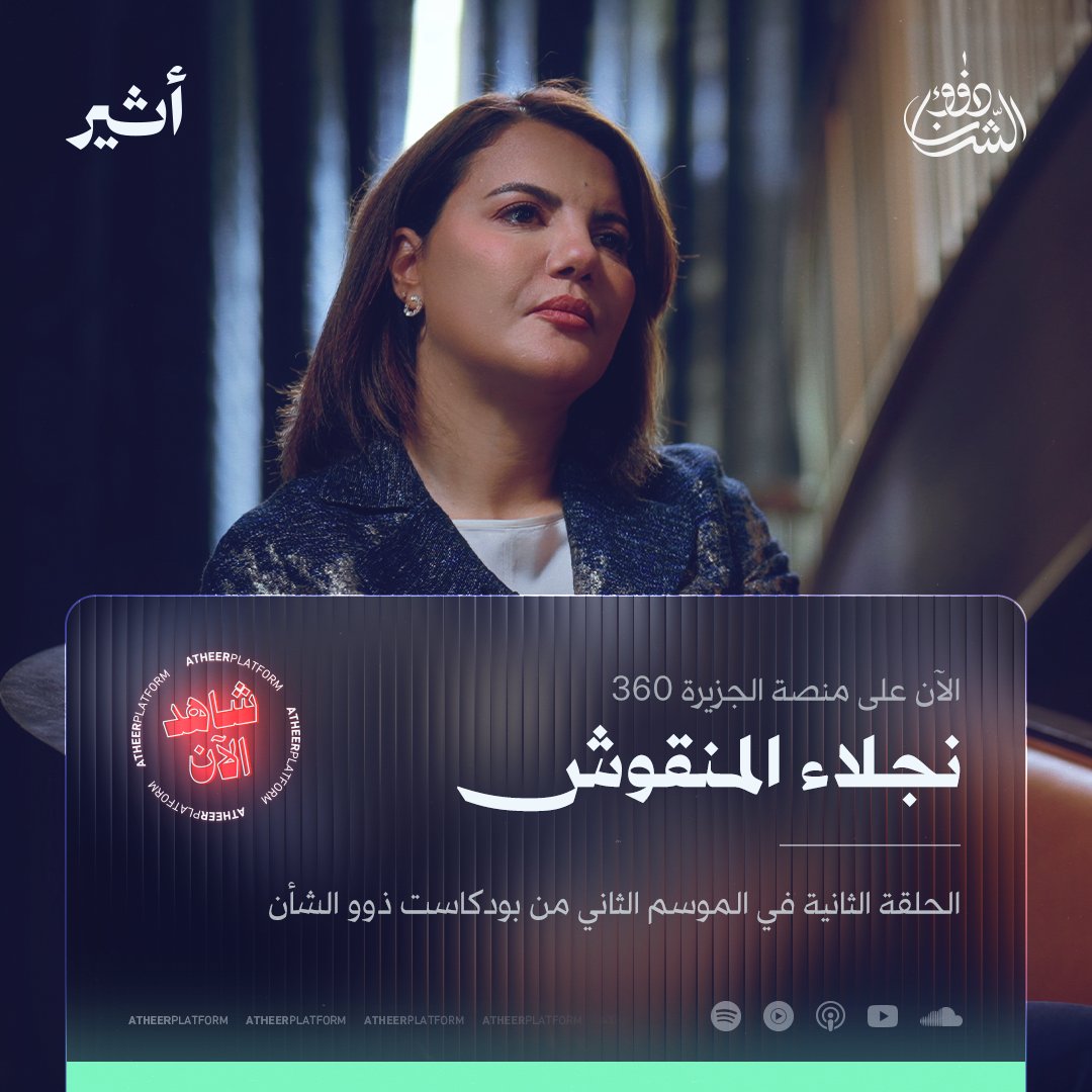 🟥 وزيرة الخارجية الليبية تخاطب الإعلام للمرة الأولى عن كواليس لقائها بنظيرها الإسرائيلي، وعن تفاصيل إقالتها 🇱🇾 غدًا على منصة الجزيرة 360 💫 خديجة بن قنة khadija Benganna