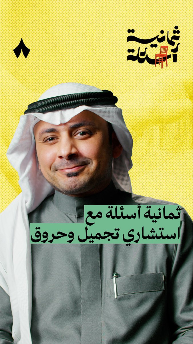 «وضع الثلج ومعجون الأسنان على الحروق من الممارسات الخاطئة.» 🧊🩹 نستضيف في جديد #ثمانية_أسئلة زياد الحربي استشاري تجميل وحروق. ➖المُمارسات الخاطئة عند الإصابة بالحروق. ➖اختلاف التعامل مع حروق الأطفال عن حروق البالغين. ➖كيف تُعالج الحروق؟ ➖قصص لا تُنسى لمرضى أُصيبوا بالحروق.