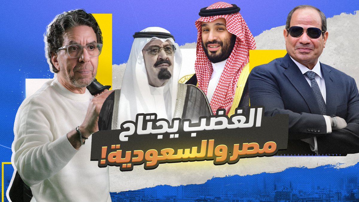 حرق صور بن سلمان، وسخط الشعب على السيسي.. هل يشتعل الربيع العربي من جديد؟! -- #محمد_ناصر #مصر_النهاردة #السيسي #بن_سلمان #ولي_العهد_محمد_بن_سلمان #السعودية