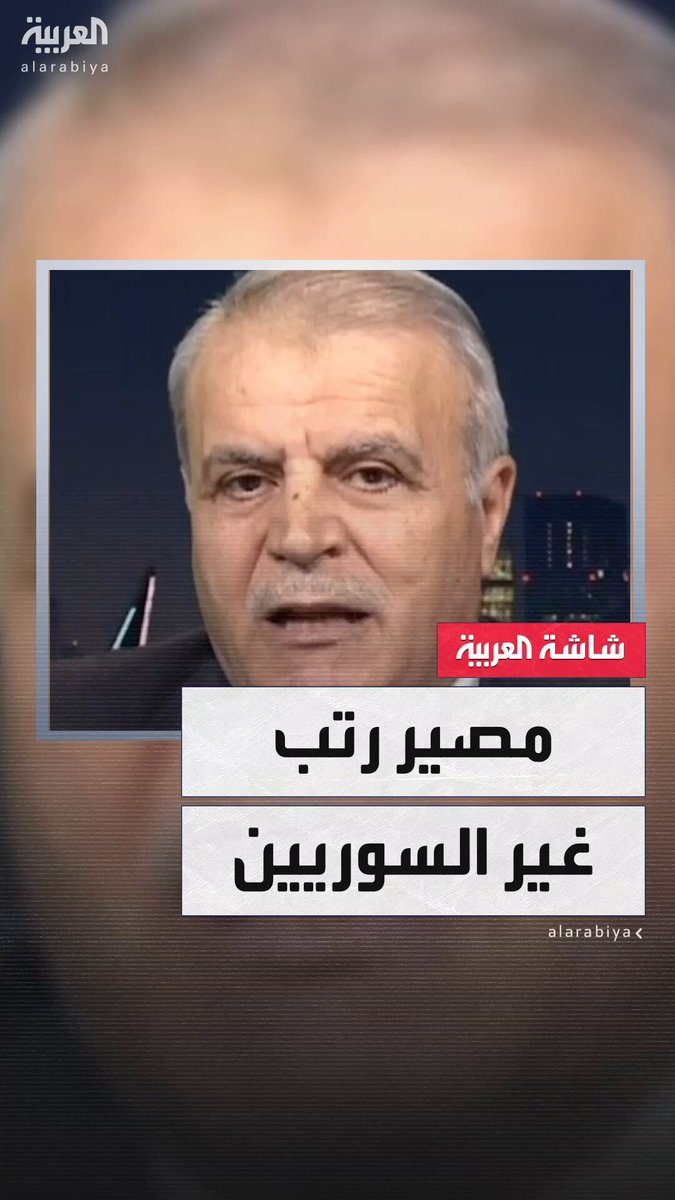 المحلل العسكري العميد أسعد عوض الزعبي: منح الرتب لغير السوريين "شرفية" و"باطلة" لأنها لم تصدر بمرسوم جمهوري #سوريا #البعد_الآخر #قناة_العربية