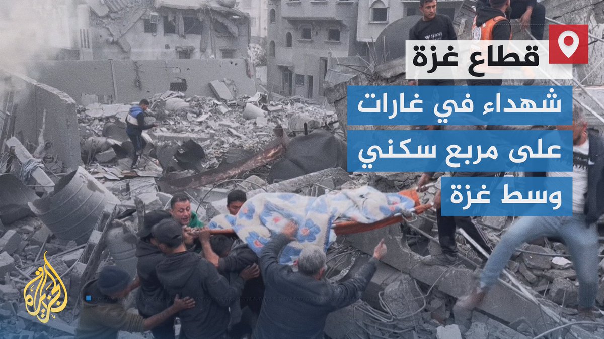 شهداء ومفقودون وعشرات الإصابات جراء غارات نفذتها طائرات الاحتلال على مربع سكني قرب المحكمة الشرعية وسط #غزة | تقرير: أنس الشريف #الأخبار #حرب_غزة
