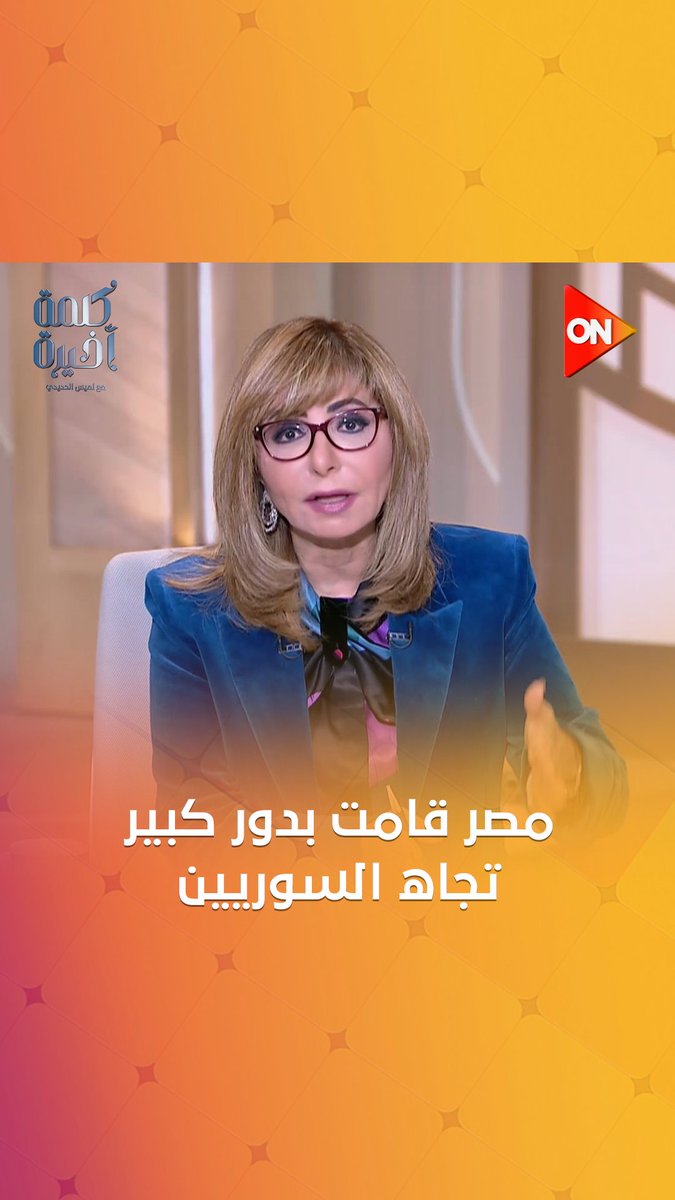 #لميس_الحديدي: قرار سلطة الطيران المدني بشأن السوريين هدفه حماية الدولة.. ومصر قامت بدور كبير تجاه السوريين #كلمة_أخيرة Lamees elhadidi ON
